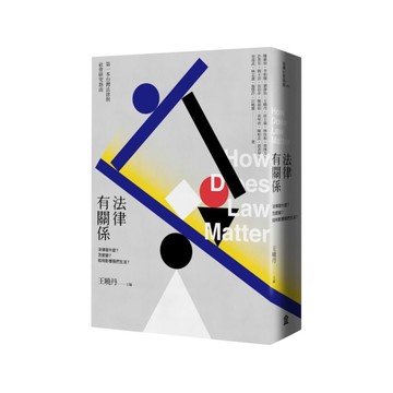 法律有關係：法律是什麼？怎麼變？如何影響我們生活？