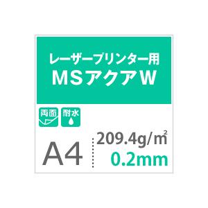 水に強い紙 耐水紙 レーザープリンター 両面 MSアクアW 209.4g 平米 A4サイズ：1000枚 耐水ペーパー コピー用紙 印刷紙 耐水性 印刷用紙