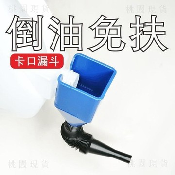現貨705💥卡口漏斗便攜防油免扶加油神器漏斗免手扶漏斗卡扣加油漏斗批發