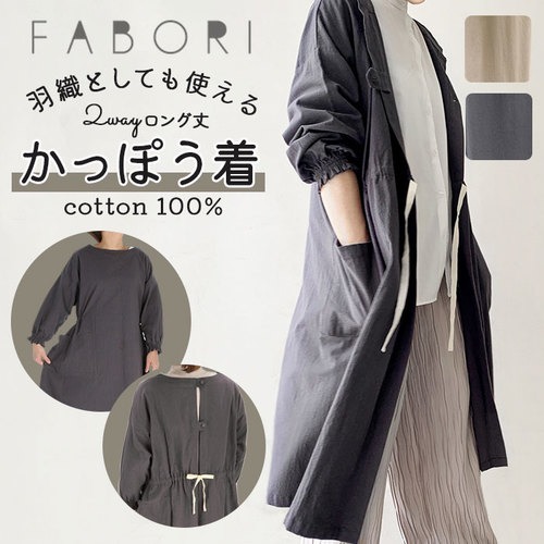 Backyard Family 割烹着 おしゃれ 通販 エプロン 保育士 かっぽう着 かっぽうぎ レディース ワンピース 羽織 ロング丈 ナチュラル シンプル キッチン 雑貨 キッチンファブリック ブランド ファボリ 母の日 ギフト 敬老の日 プレゼント グレー フリー レディース 通販 Line