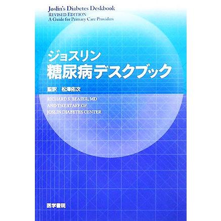 ジョスリン糖尿病デスクブック／ＲｉｃｈａｒｄＳ．Ｂｅａｓｅｒ，松澤佑次