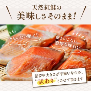 天然紅鮭カマ1kg(500g真空×2パック) ふるさと納税 鮭 魚 海鮮 海産物 鮭 わけあり 小分け F4F-1628