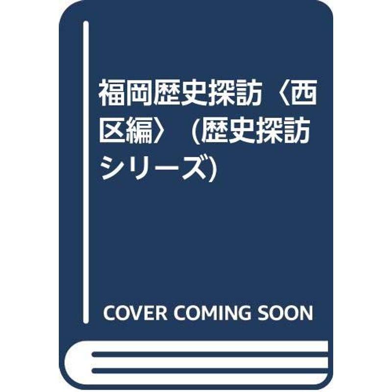 福岡歴史探訪〈西区編〉 (歴史探訪シリーズ)