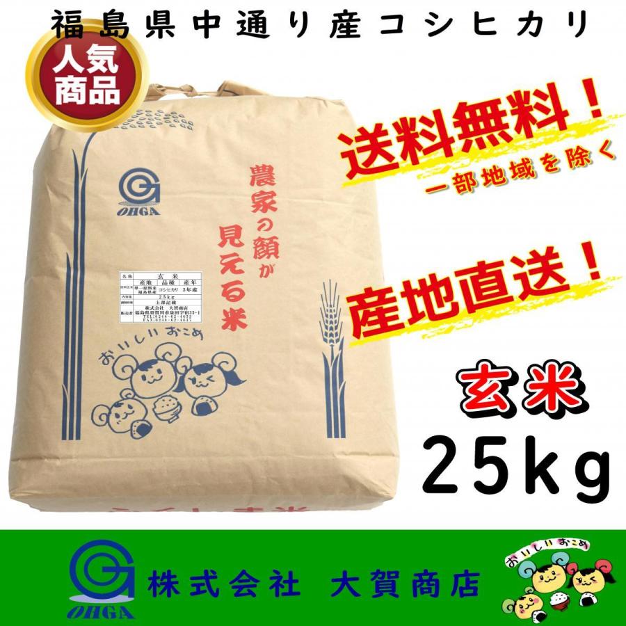 新米 5年産 お米 米 コシヒカリ 玄米 福島県産 25kg 安い 美味い 送料無料 福島県中通り産コシヒカリ25kg玄米