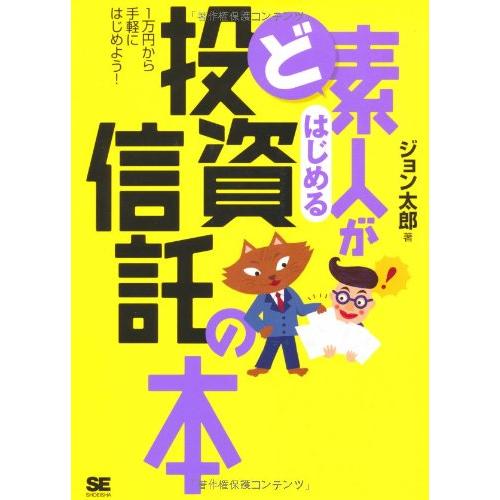 ど素人がはじめる投資信託の本 ジョン太郎