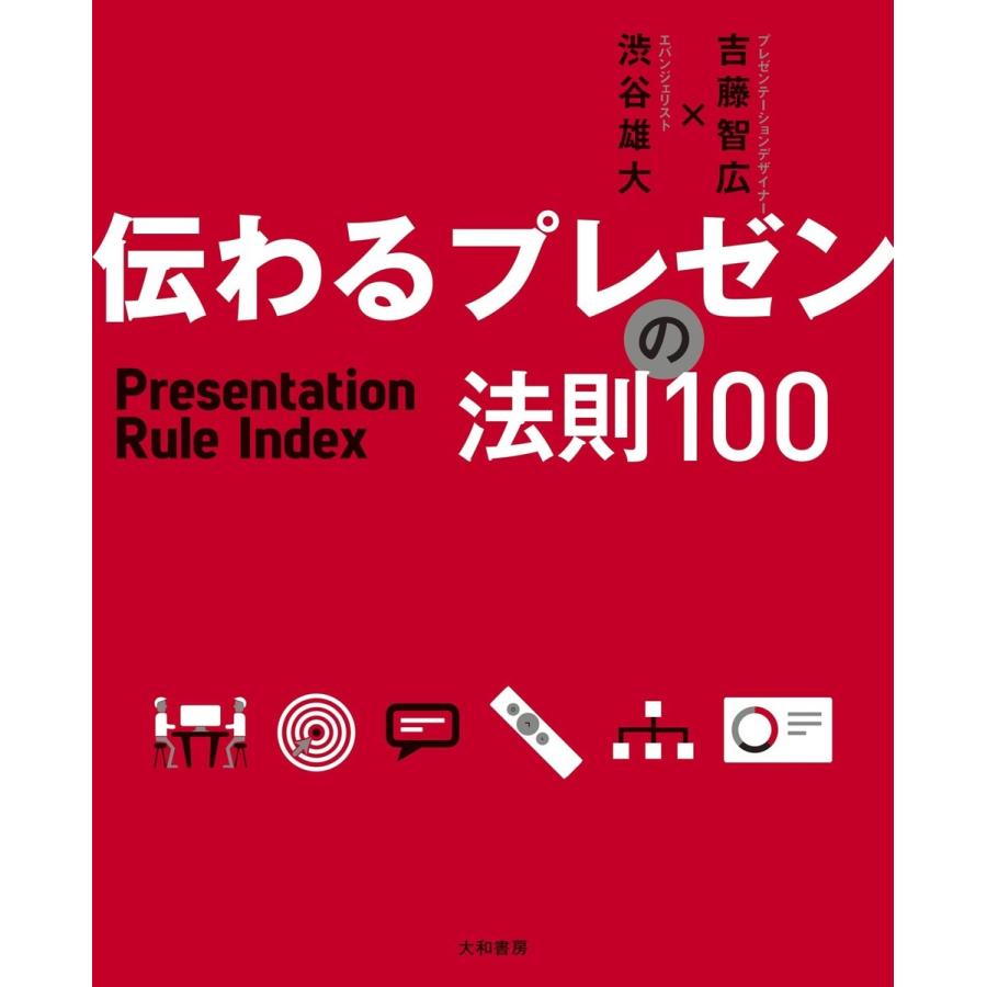 伝わるプレゼンの法則100 電子書籍版   吉藤智広 渋谷雄大