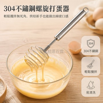 台灣出貨✨ 304不鏽鋼打蛋器 彈簧式手動攪拌器 奶油麵糊攪拌棒 螺旋打蛋器 廚房烘焙工具 家用打蛋機