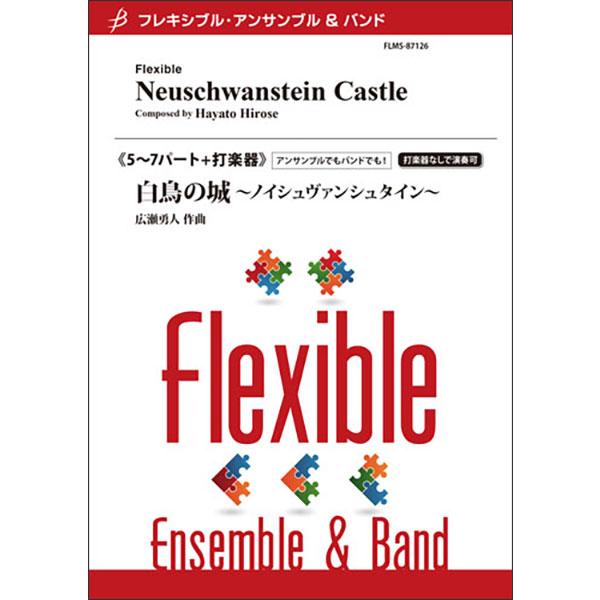 楽譜　広瀬勇人／白鳥の城〜ノイシュヴァンシュタイン〜（5〜7パート＋打楽器）(フレキシブル・アンサンブル)