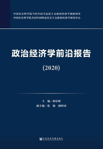 【電子書】政治经济学前沿报告（2020）