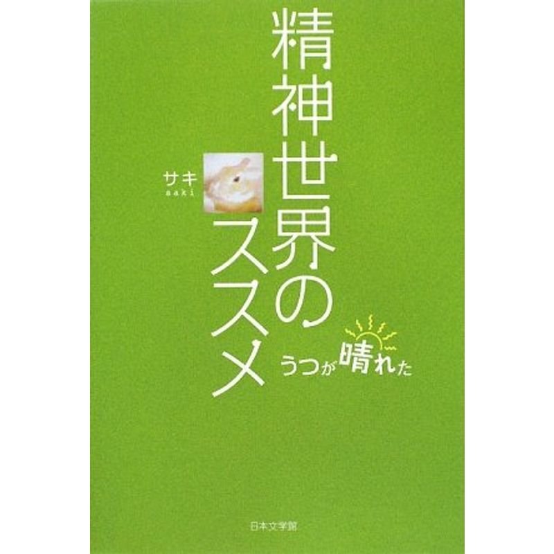 精神世界のススメ?うつが晴れた