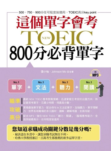 這個單字會考：NEW TOEIC 800分必背單字[二手書_良好]