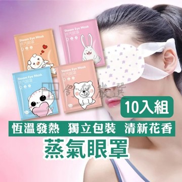 10入組 蒸氣眼罩📢現貨 挑戰市場最低價📢按摩眼罩 睡眠眼罩 熱敷眼罩 遮光眼罩 眼睛熱敷 舒緩眼罩 溫熱眼罩 發熱眼罩