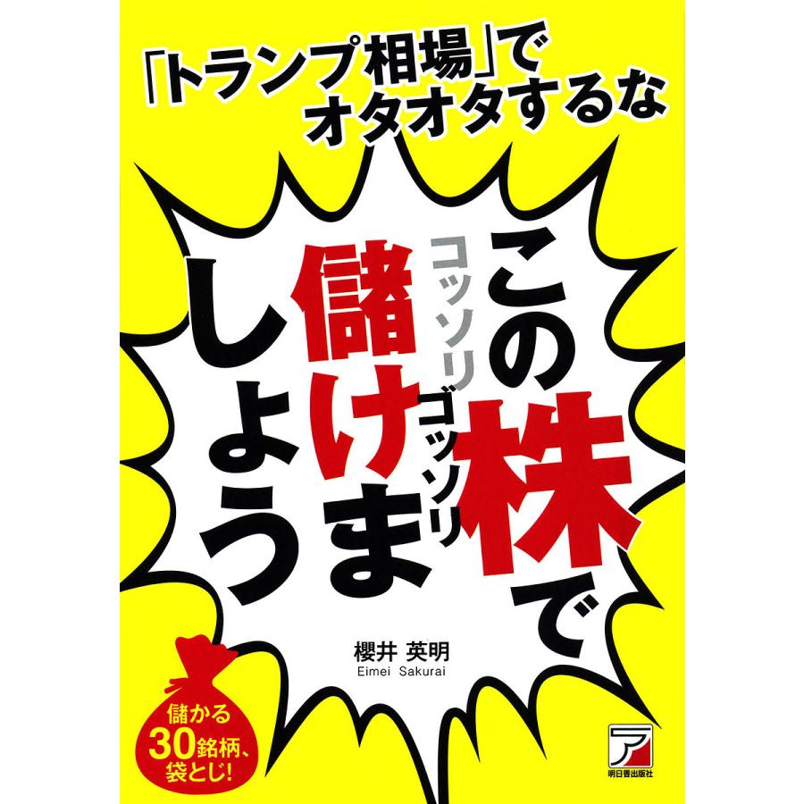 トランプ相場 でオタオタするなこの株でコッソリゴッソリ儲けましょう 櫻井英明 著