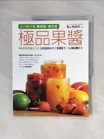 【書寶二手書T3／餐飲_ZTV】自己動手做無添加‧純天然極品果醬_施佳伶