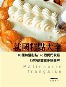 法國糕點大全：110種特選甜點、76個獨門訣竅！1500張豐富步驟圖解！[二手書_良好]