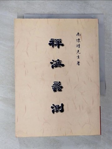 【書寶二手書T4／宗教_CK1】禪海蠡測_南懷瑾