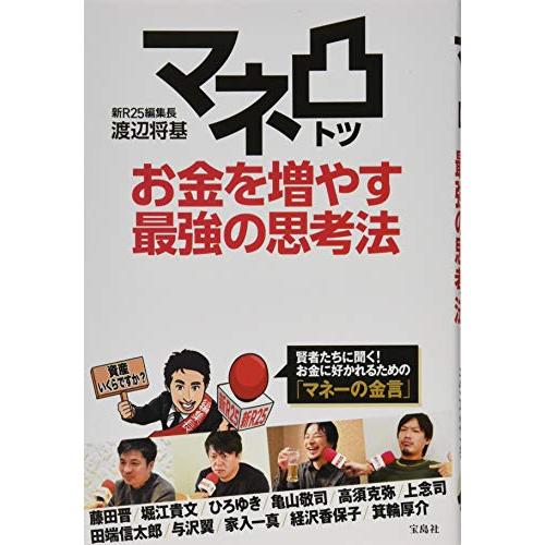 宝島社 マネ凸お金を増やす最強の思考法