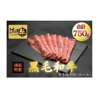 ふるさと納税 津別町 流氷牛すき焼き肉　750g　(250g×3　ロース) 035-31130-a01F