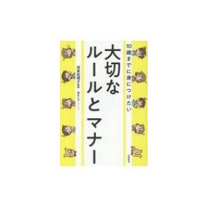 10歳までに身につけたい大切なルールとマナー   坂東眞理子  〔本〕