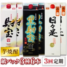 芋焼酎・飲み比べ 紙パック 3種6本 全3回