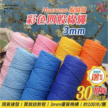 macrame 棉線 3mm 棉繩 彩色棉繩 四股棉繩 綿線 手作棉繩編織棉線 手工藝 diy 材料 家飾棉繩 流蘇綿繩