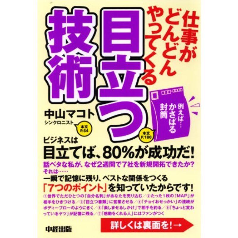 仕事がどんどんやってくる 目立つ技術