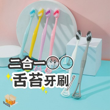 【台灣現貨】二合一舌苔牙刷 兩用刷頭牙刷 刮舌苔牙刷 舌苔清潔器 成人牙刷 軟毛牙刷 雙頭牙刷 刮舌器 牙刷 舌苔