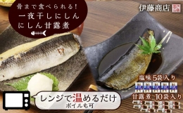 骨まで食べられる！一夜干しにしん５袋と甘露煮10枚