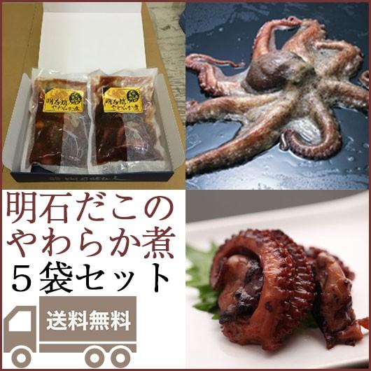 明石だこのやわらか煮 5袋セット 日付け指定不可 お歳暮 のし対応可