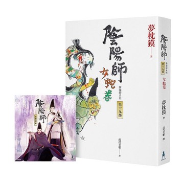 陰陽師(19)女蛇卷(首刷限定附贈：插畫家Loiza親繪「晴明與博雅」特典清透書