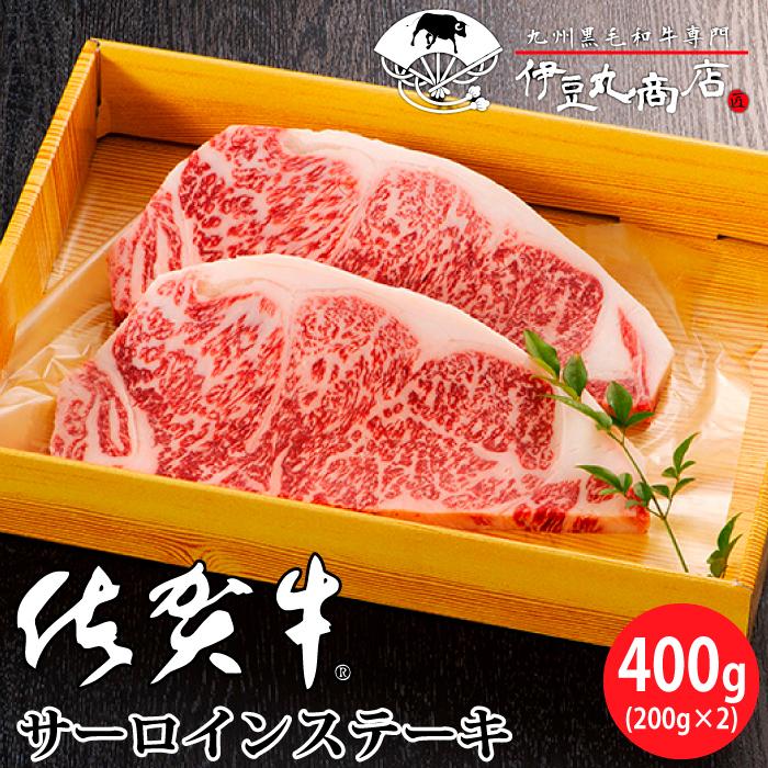 佐賀牛高品質 サーロイン ステーキ 400g(200g×2枚)  黒毛和牛 和牛 国産 牛肉 ギフト 贈り物 プレゼント 御祝い 内祝 贅沢 お歳暮 送料無料