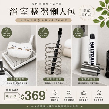 ｜下單免運｜浴室清潔懶人包 每天少整理 5 分鐘