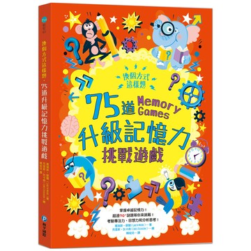 換個方式這樣想：75道升級記憶力挑戰遊戲