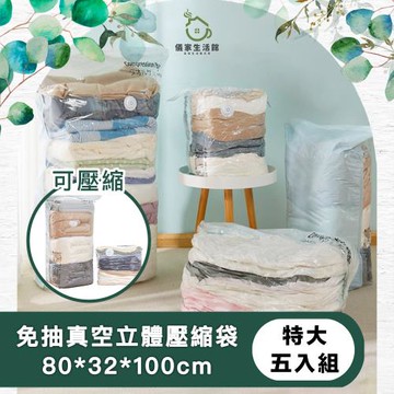 【儀家生活館】極簡擴容 防塵防潮免抽真空立體壓縮袋 特大五入組