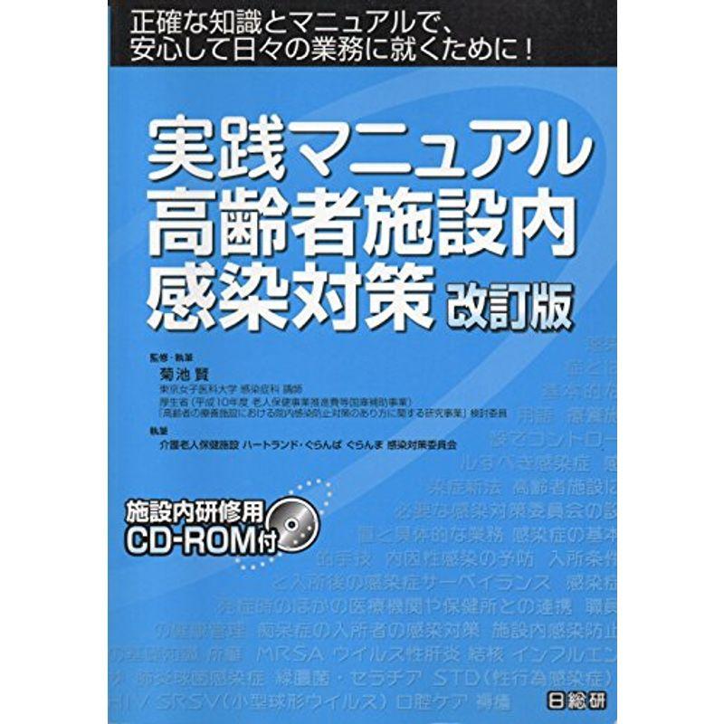 実践マニュアル高齢者施設内感染対策