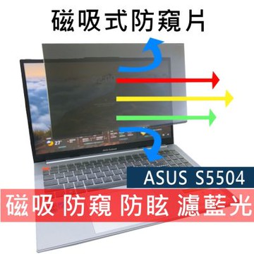 EZstick ASUS S5504 S5504VA 磁吸式 防藍光 防窺片含收納夾 16:9