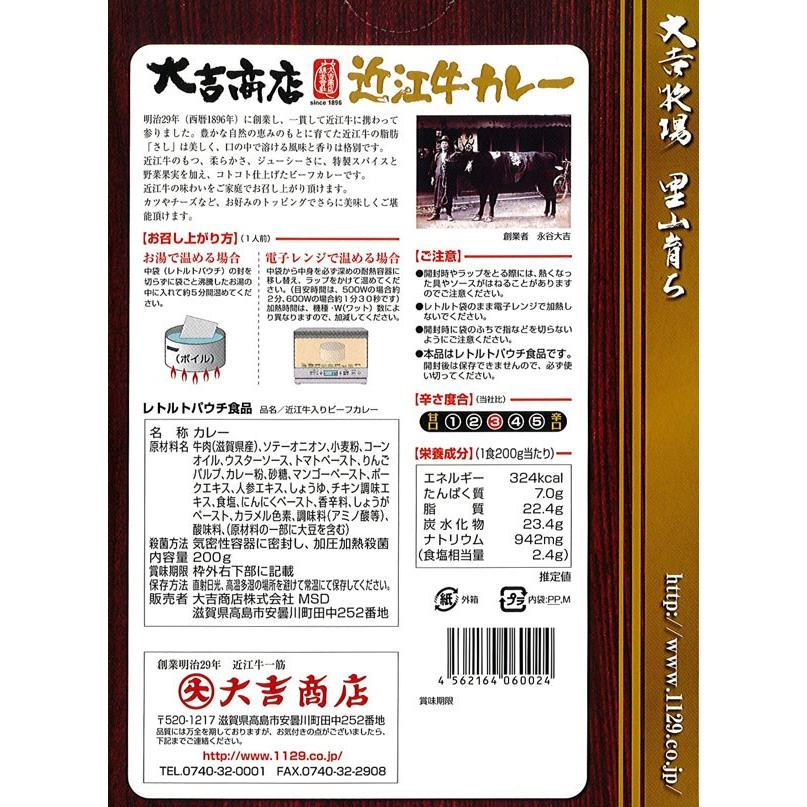 創業百年 近江牛一筋 大吉商店「近江牛カレー」