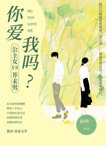 【電子書】公主女PK芥末男：你爱我吗？