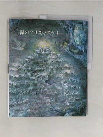 【書寶二手書T1／少年童書_YWP】森????????? （??????）_日文_牧野鈴子