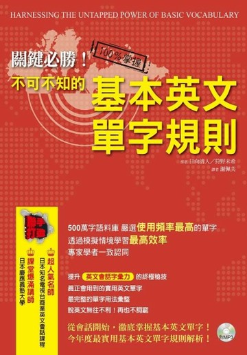關鍵必勝！不可不知的基本英文單字規則（一書+MP3）[二手書_良好]