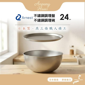 日本Arnest 逸品物創 不鏽鋼料理盤+不鏽鋼調理碗-24cm
