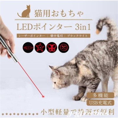 猫 おもちゃ 猫じゃらし 多機能 USB充電式 レーザーポインター LED 