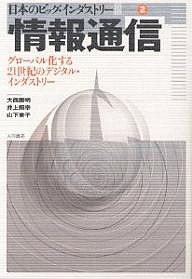 情報通信 グローバル化する21世紀のデジタル・インダストリー 大西勝明