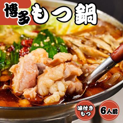 ふるさと納税 那珂川市 味付きもつ鍋セット 6人前(もつ600g) 濃縮醤油スープ(那珂川市)