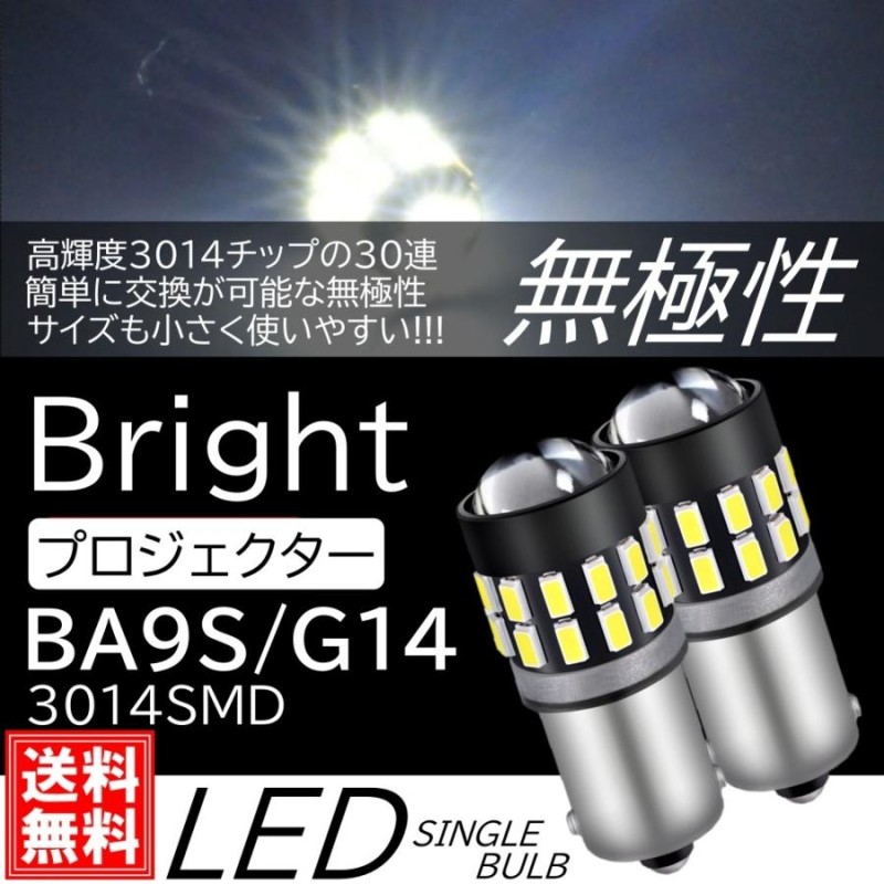 最新チップ搭載 G14 (BA9S) LED 白色 2個セット 正極性