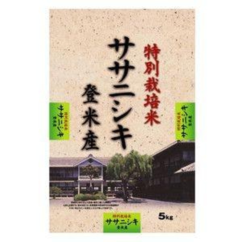 精白米　特別栽培米　うるち米　5kg　ごはん　5キロ　米　こめ　ささにしき　登米産　宮城県　お米　ササニシキ　LINEショッピング