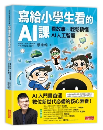 寫給小學生看的AI課：看故事，輕鬆搞懂AI人工智慧[二手書_良好]