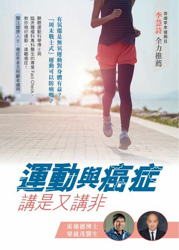 【電子書】運動與癌症‧講是又講非
