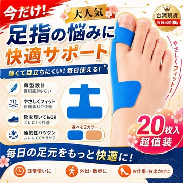 現🥇貨 日本拋棄式【足趾舒適貼 20片裝】大腳趾固護貼 透氣粘貼式 足部貼片 拇指貼 足趾貼 防磨貼 足部護理貼