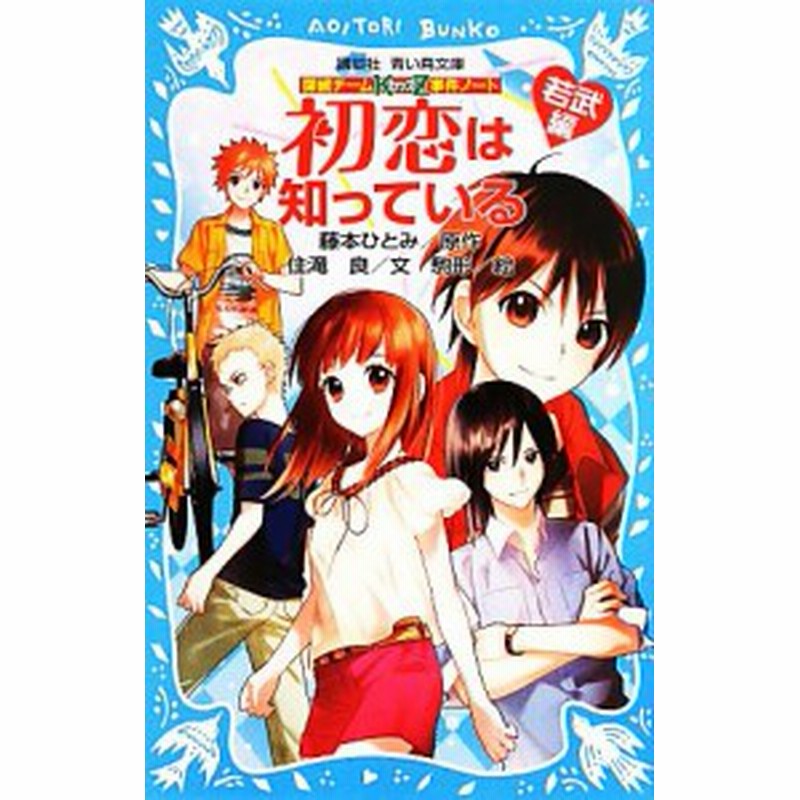 中古 初恋は知っている 若武編 探偵チームｋｚ事件ノート 講談社青い鳥文庫 藤本ひとみ 原作 住滝良 文 駒形 絵 通販 Lineポイント最大get Lineショッピング